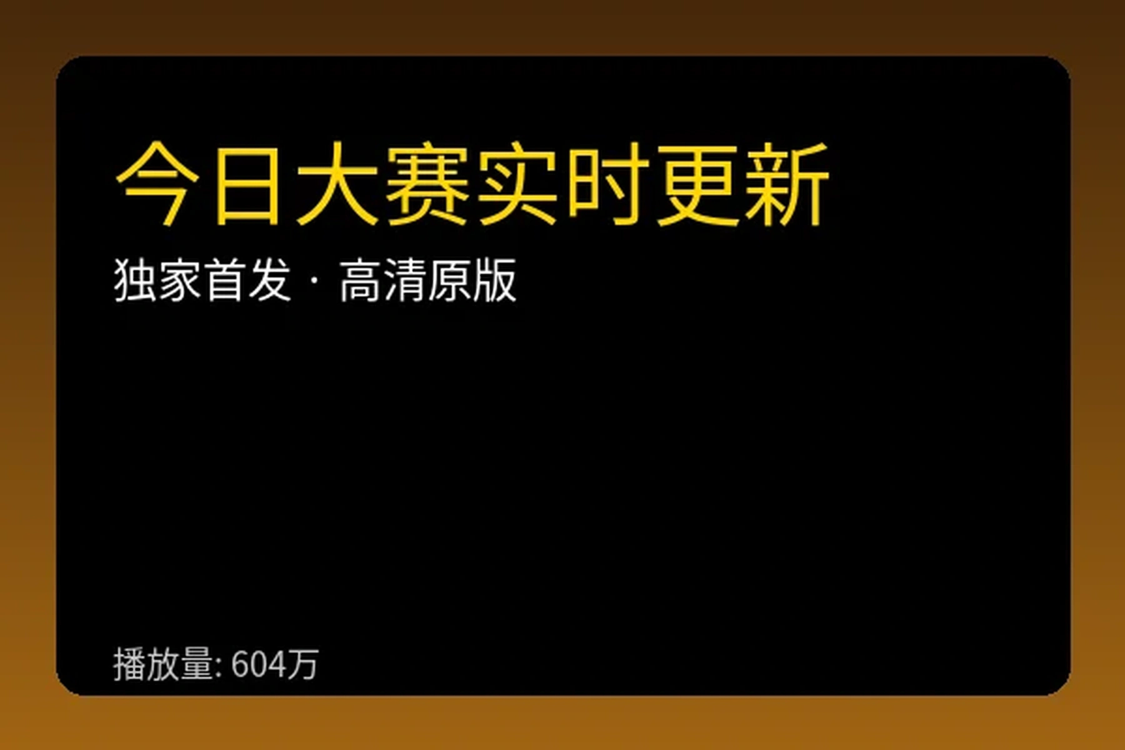 今日大赛实时更新视频播放器封面