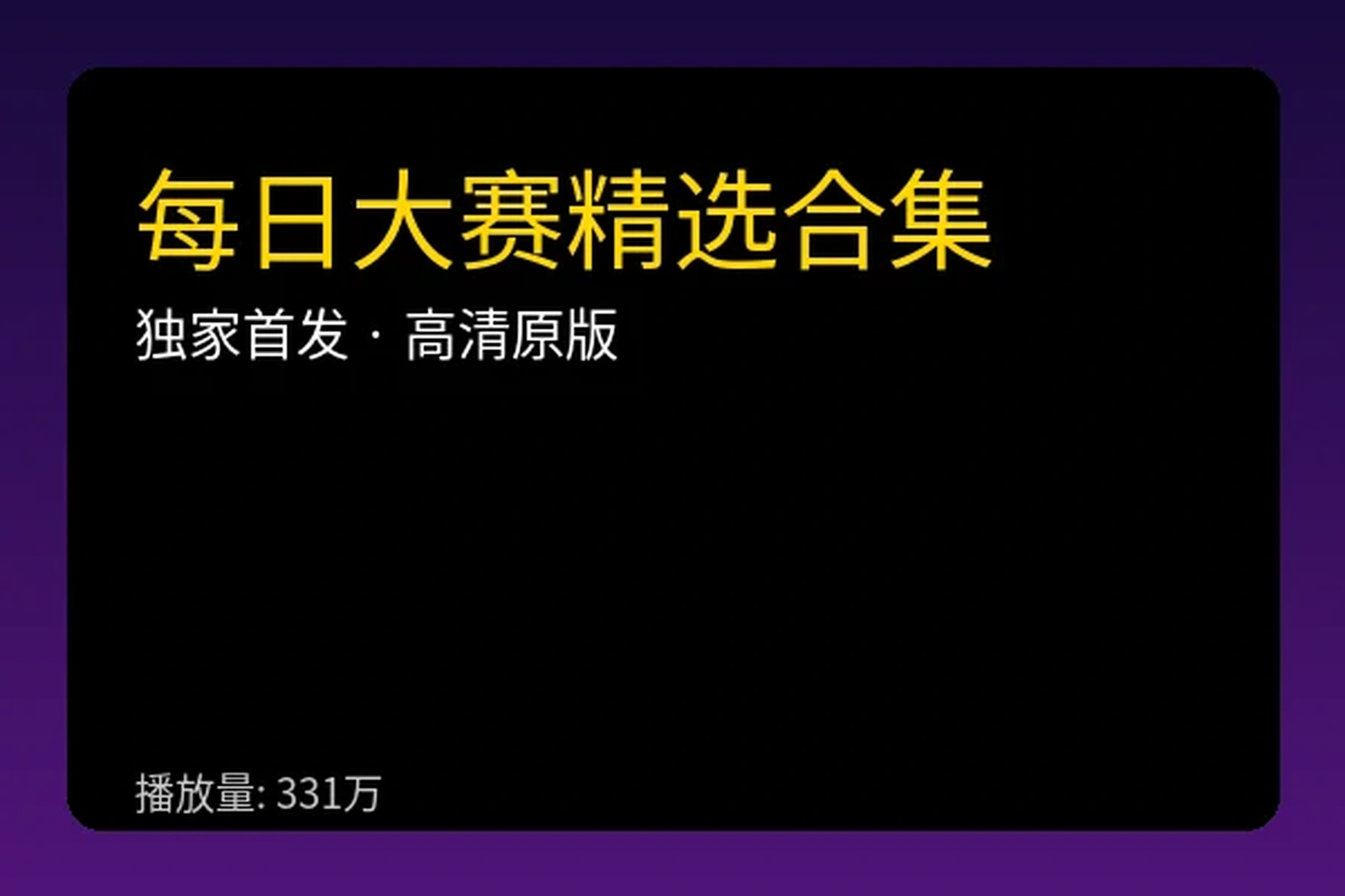 每日大赛精选视频合集视频播放器封面