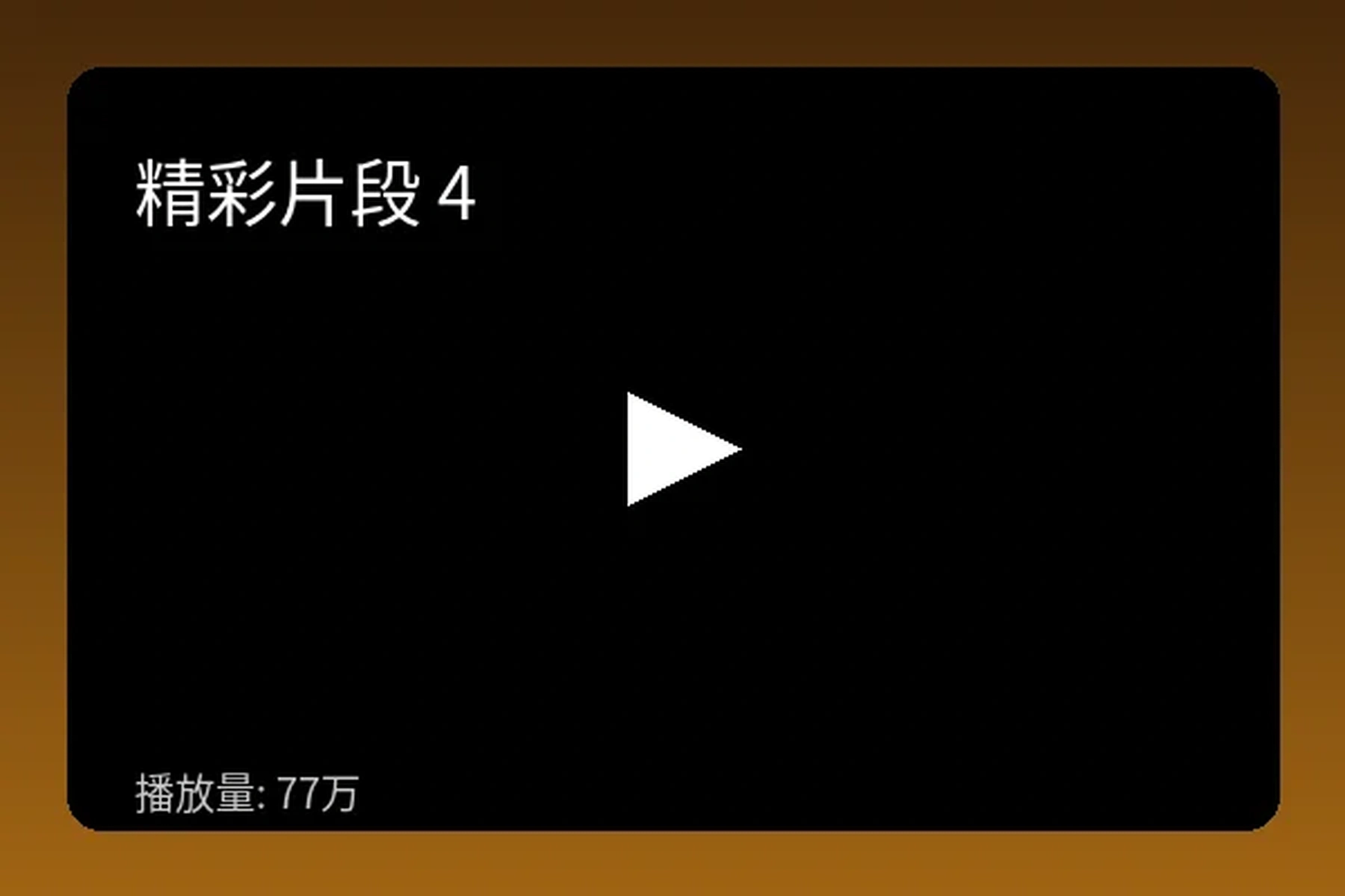 每日大赛幕后花絮独家曝光视频预览