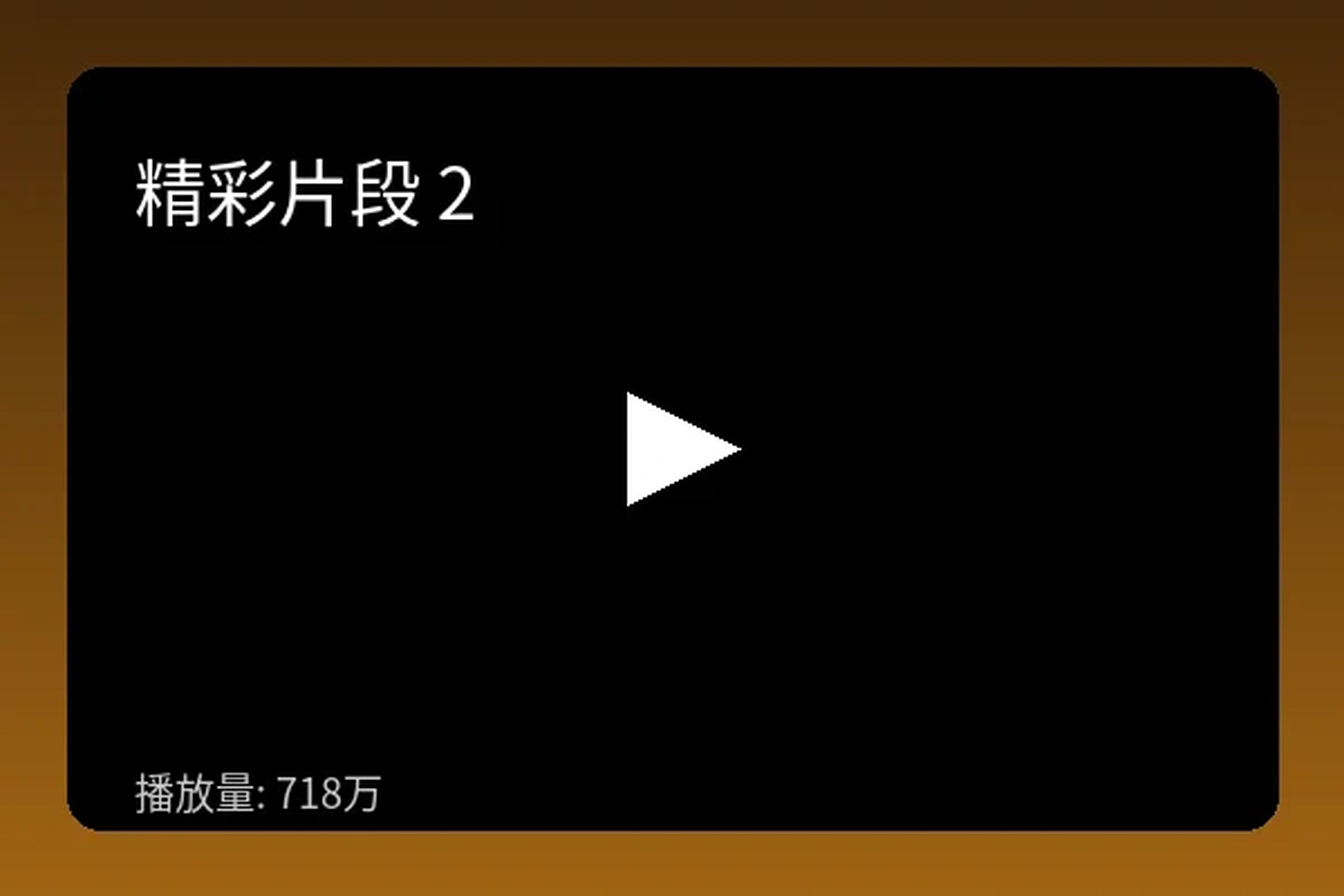 主题大赛独家首发完整版视频预览